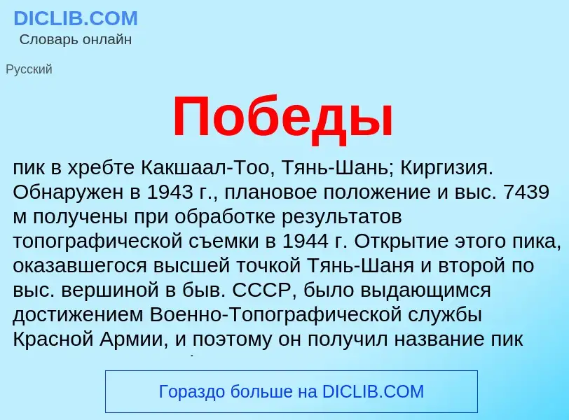 Что такое Победы - определение