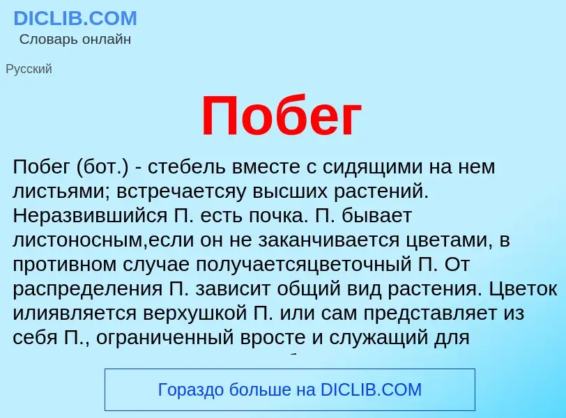 Was ist Побег - Definition