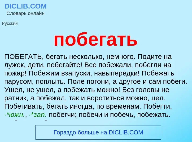 O que é побегать - definição, significado, conceito