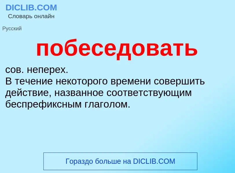 O que é побеседовать - definição, significado, conceito