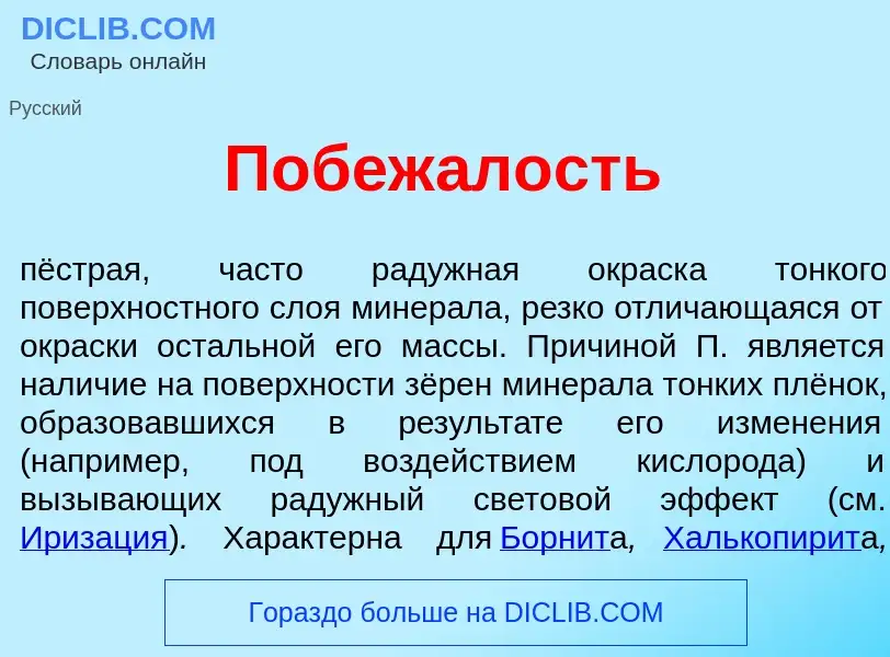 Wat is Побеж<font color="red">а</font>лость - definition