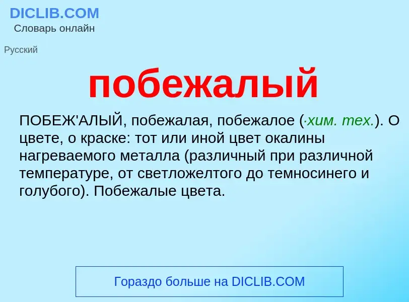 ¿Qué es побежалый? - significado y definición