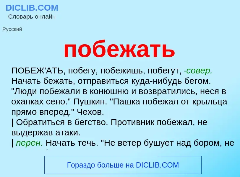 O que é побежать - definição, significado, conceito