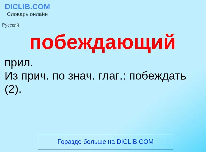 ¿Qué es побеждающий? - significado y definición