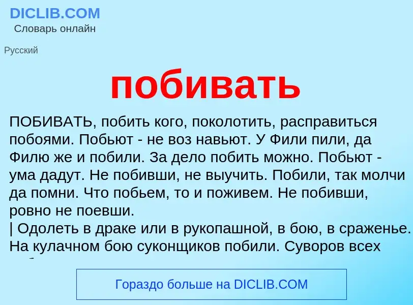 Wat is побивать - definition