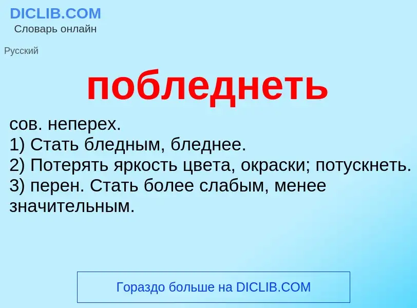 O que é побледнеть - definição, significado, conceito