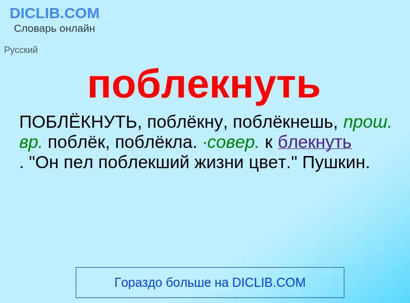 O que é поблекнуть - definição, significado, conceito