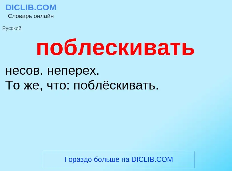 O que é поблескивать - definição, significado, conceito