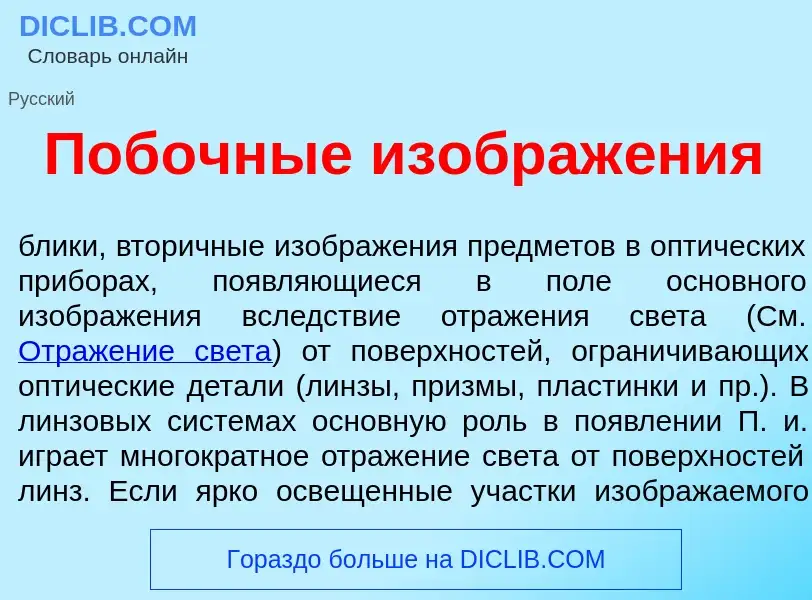 Что такое Поб<font color="red">о</font>чные изображ<font color="red">е</font>ния - определение