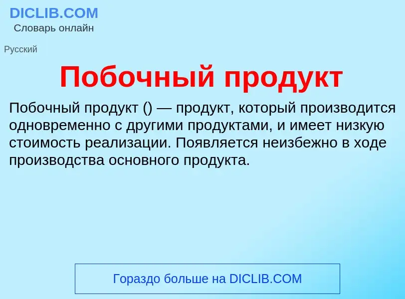 ¿Qué es Побочный продукт? - significado y definición