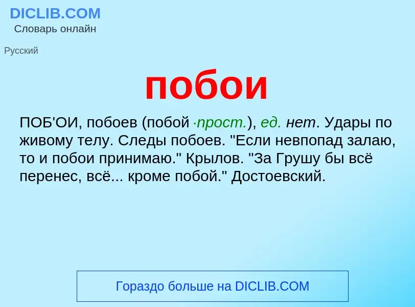 O que é побои - definição, significado, conceito