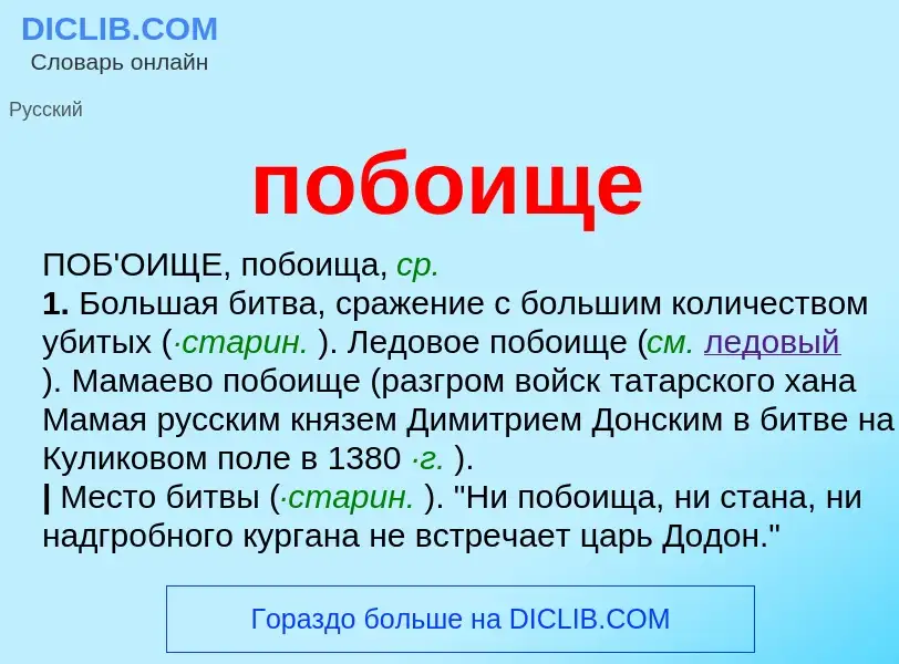 O que é побоище - definição, significado, conceito