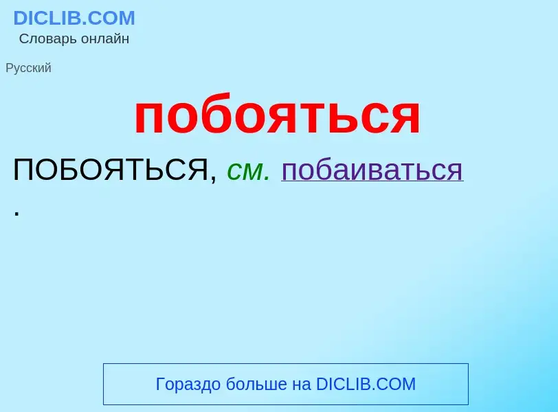 O que é побояться - definição, significado, conceito