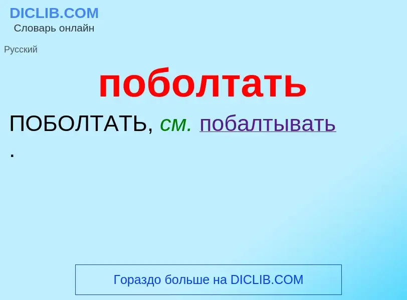 O que é поболтать - definição, significado, conceito