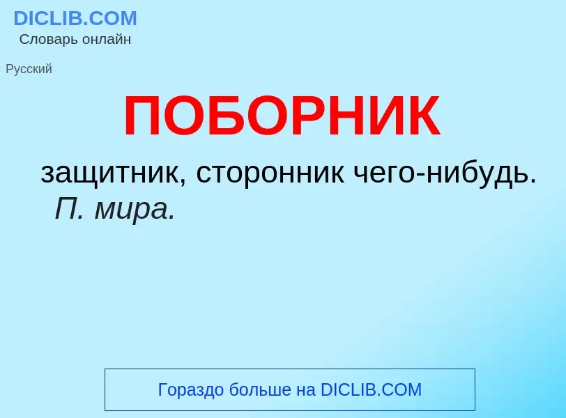 O que é ПОБОРНИК - definição, significado, conceito