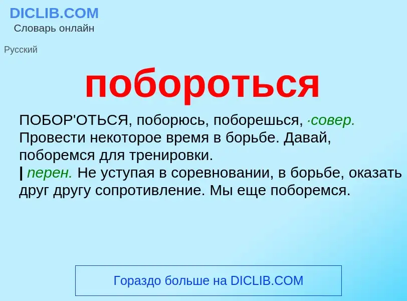 O que é побороться - definição, significado, conceito