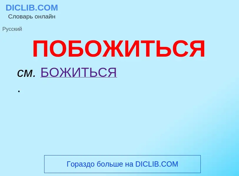 Τι είναι ПОБОЖИТЬСЯ - ορισμός