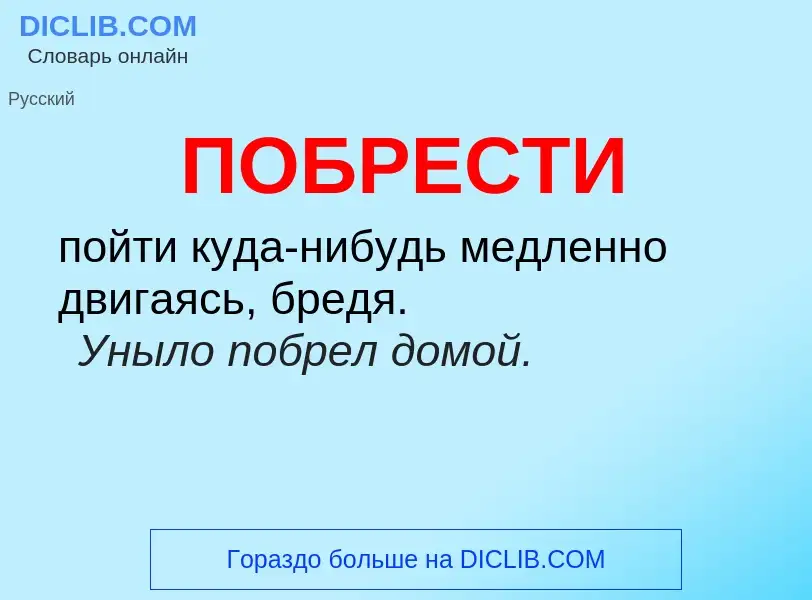 O que é ПОБРЕСТИ - definição, significado, conceito