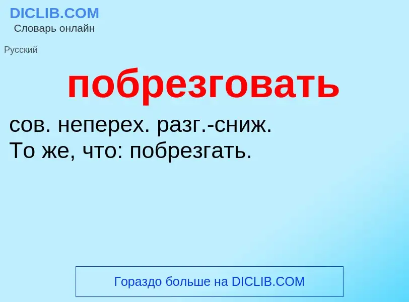 What is побрезговать - definition