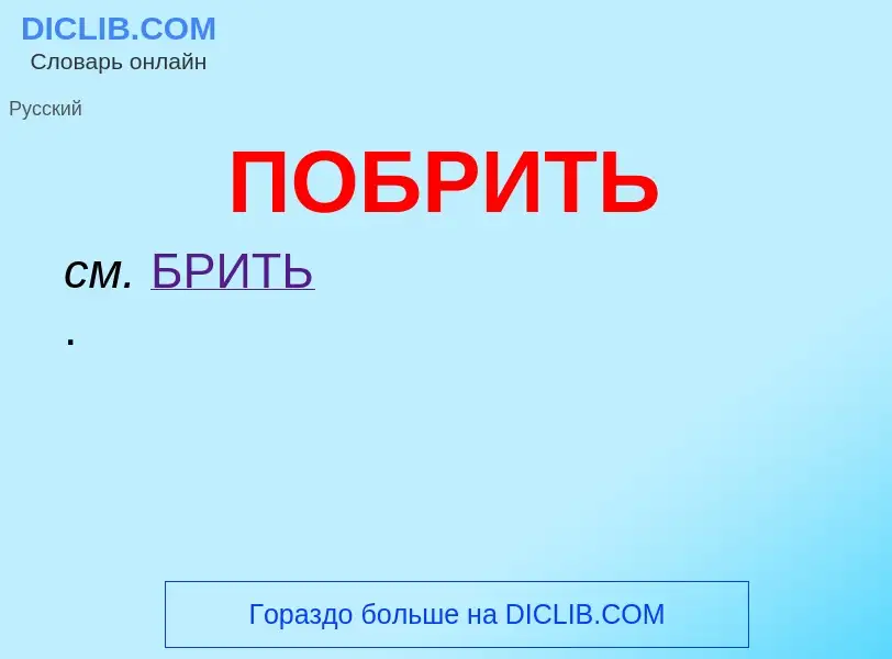 O que é ПОБРИТЬ - definição, significado, conceito