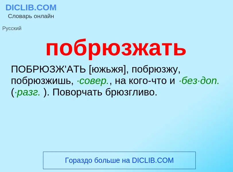 O que é побрюзжать - definição, significado, conceito