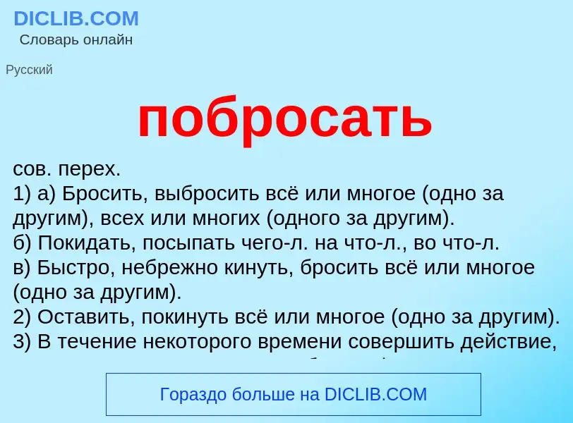 Что такое побросать - определение