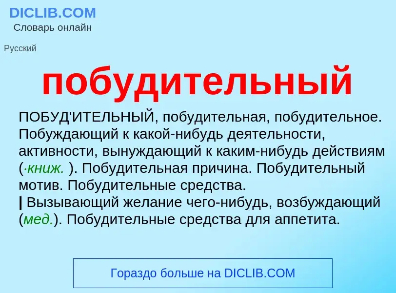O que é побудительный - definição, significado, conceito