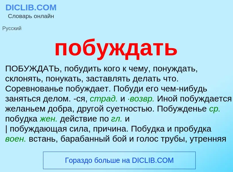 ¿Qué es побуждать? - significado y definición