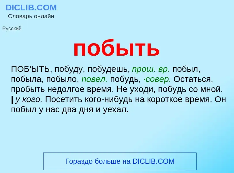 O que é побыть - definição, significado, conceito