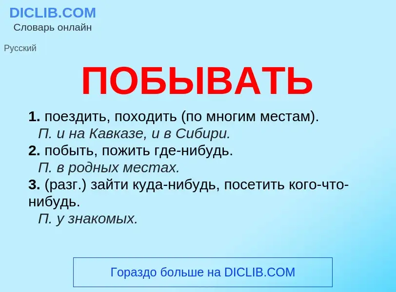 O que é ПОБЫВАТЬ - definição, significado, conceito