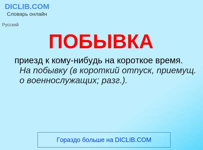 O que é ПОБЫВКА - definição, significado, conceito