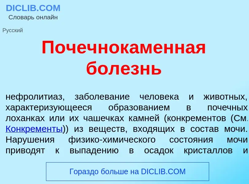 Che cos'è Почечнок<font color="red">а</font>менная бол<font color="red">е</font>знь - definizione