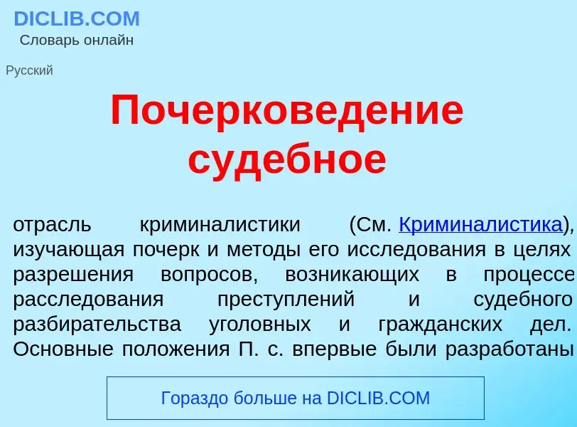 Что такое Почерков<font color="red">е</font>дение суд<font color="red">е</font>бное - определение