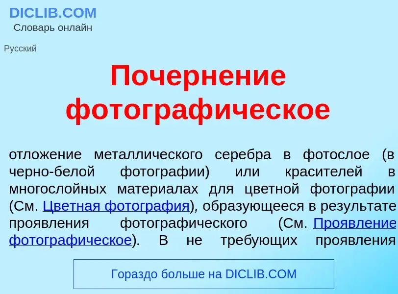 Qu'est-ce que Почерн<font color="red">е</font>ние фотограф<font color="red">и</font>ческое - définit