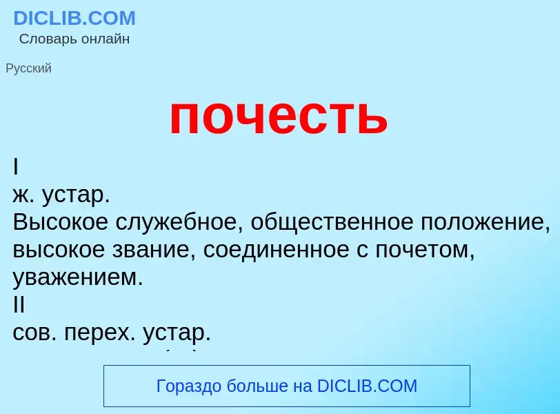 What is почесть - definition