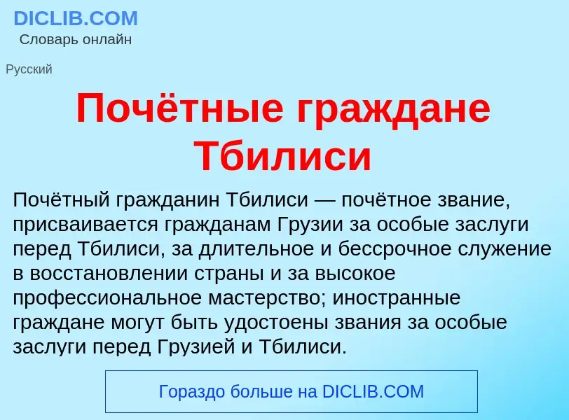 Τι είναι Почётные граждане Тбилиси - ορισμός