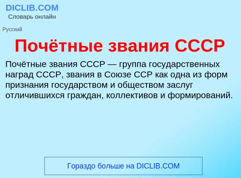 O que é Почётные звания СССР - definição, significado, conceito