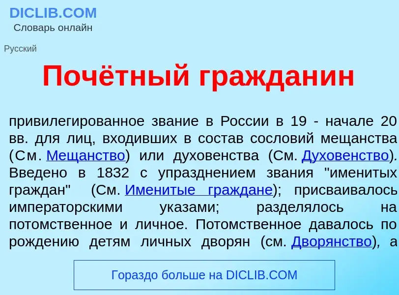 What is Почётный граждан<font color="red">и</font>н - meaning and definition