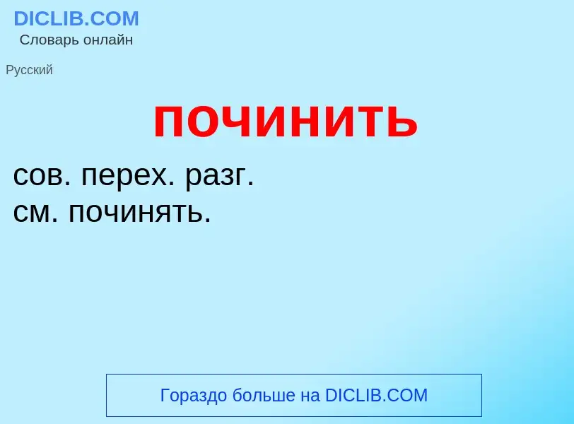 What is починить - definition