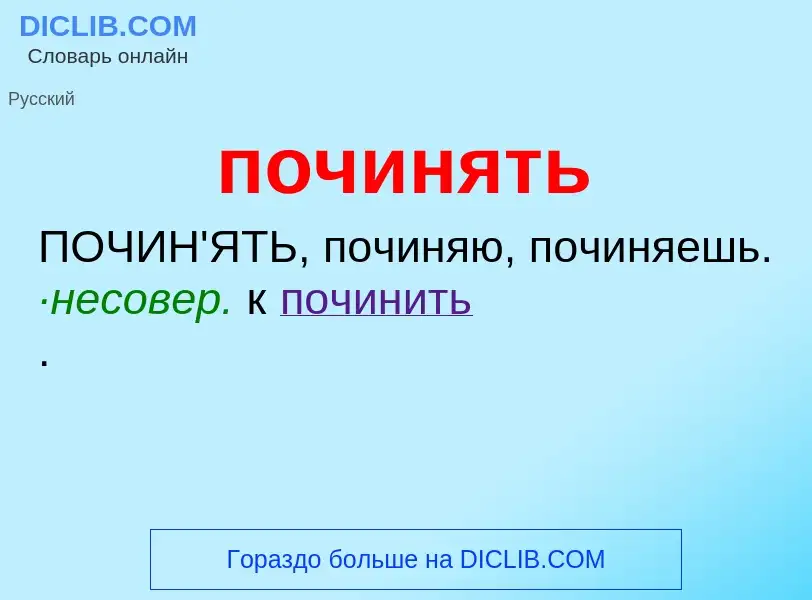 What is починять - definition