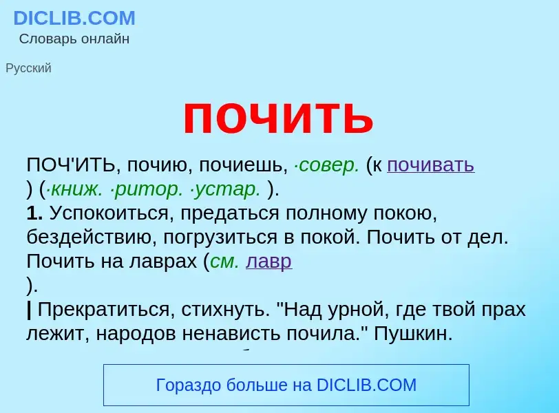 Что такое почить - определение