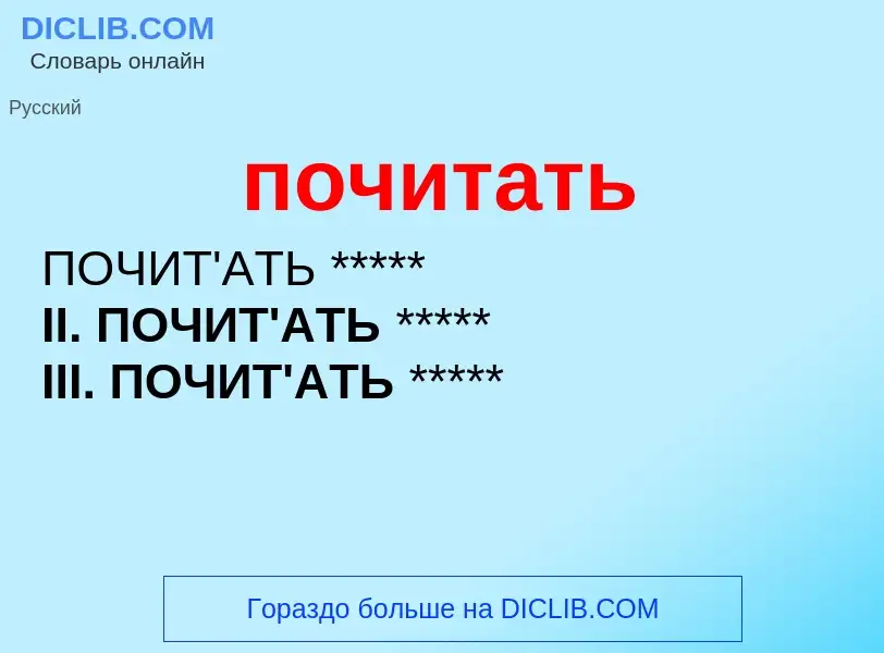 What is почитать - definition