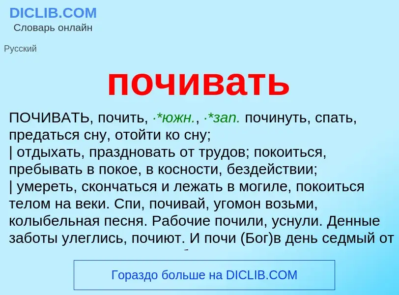 Что такое почивать - определение