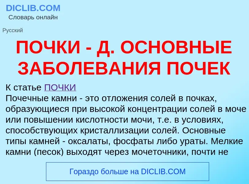 ¿Qué es ПОЧКИ - Д. ОСНОВНЫЕ ЗАБОЛЕВАНИЯ ПОЧЕК? - significado y definición