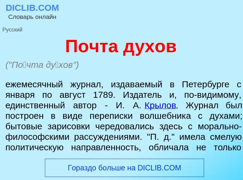 What is П<font color="red">о</font>чта д<font color="red">у</font>хов - definition