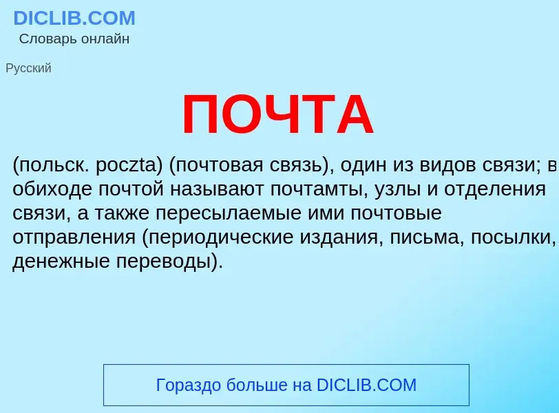 Was ist ПОЧТА - Definition