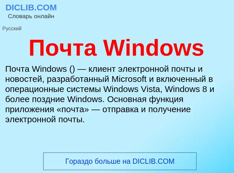 Τι είναι Почта Windows - ορισμός