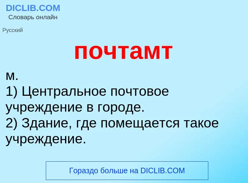 Was ist почтамт - Definition