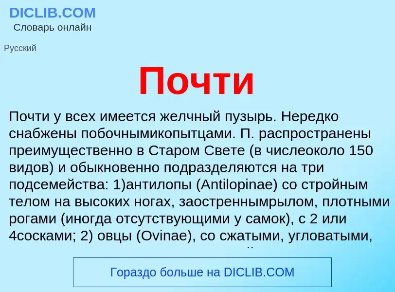 Wat is Почти - definition