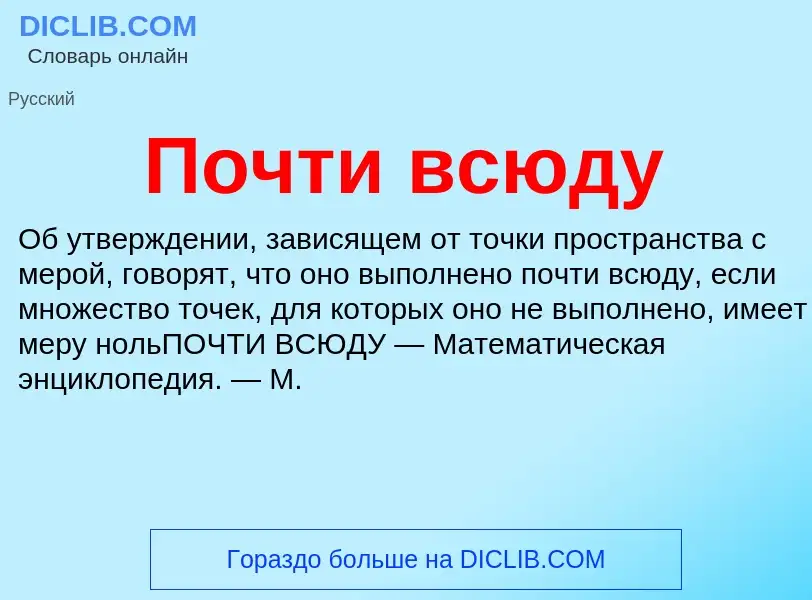 Τι είναι Почти всюду - ορισμός